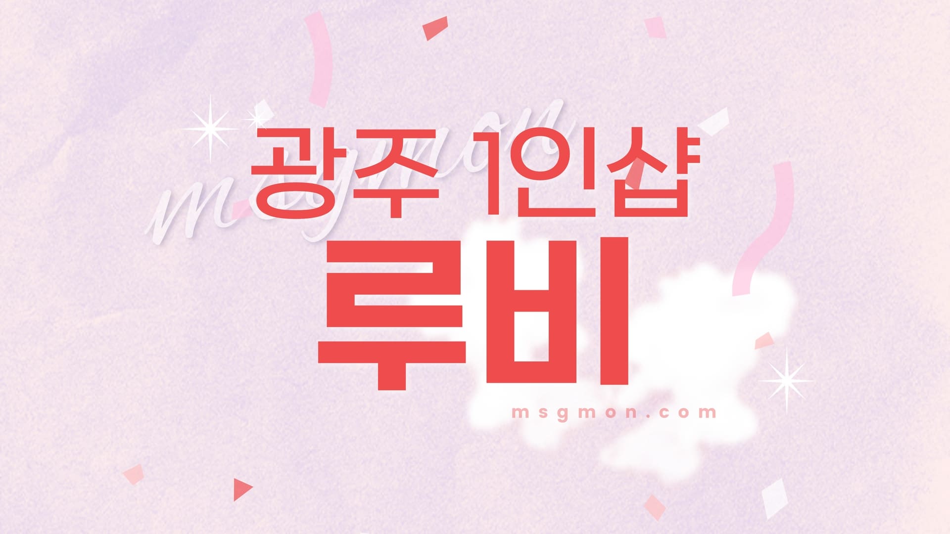 광주 1인샵 루비